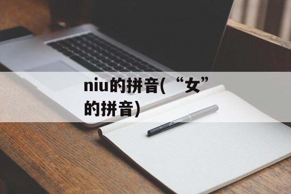 niu的拼音(“女”的拼音)-第1张图片-