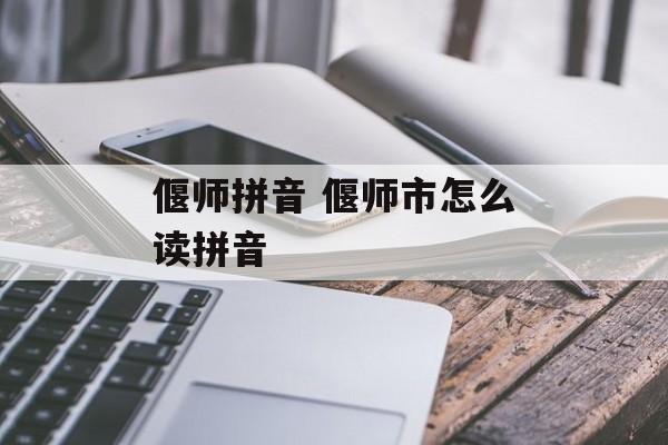 偃师拼音 偃师市怎么读拼音-第1张图片-