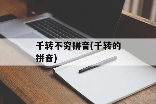 千转不穷拼音(千转的拼音)-第1张图片-
