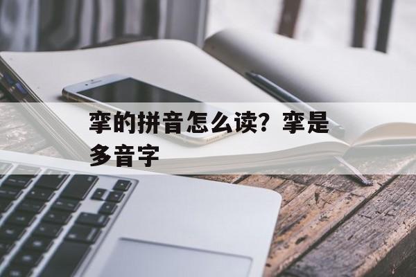 挛的拼音怎么读？挛是多音字-第1张图片-