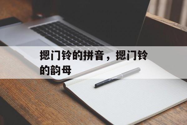 摁门铃的拼音，摁门铃的韵母-第1张图片-