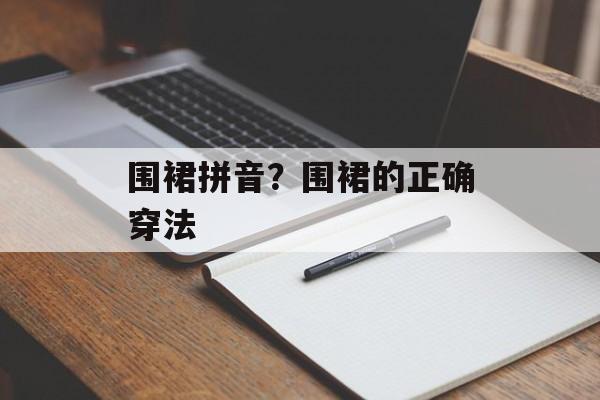 围裙拼音？围裙的正确穿法-第1张图片-