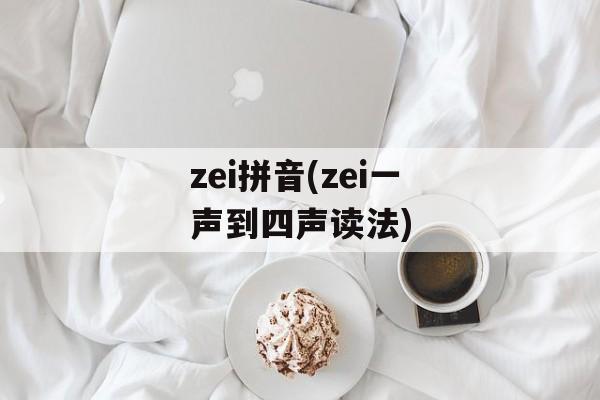 zei拼音(zei一声到四声读法)-第1张图片-