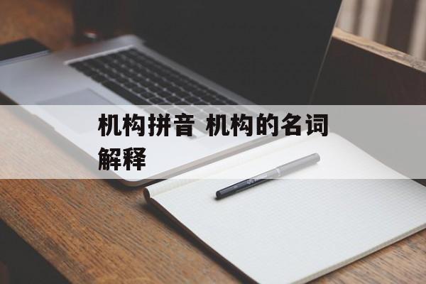 机构拼音 机构的名词解释-第1张图片-