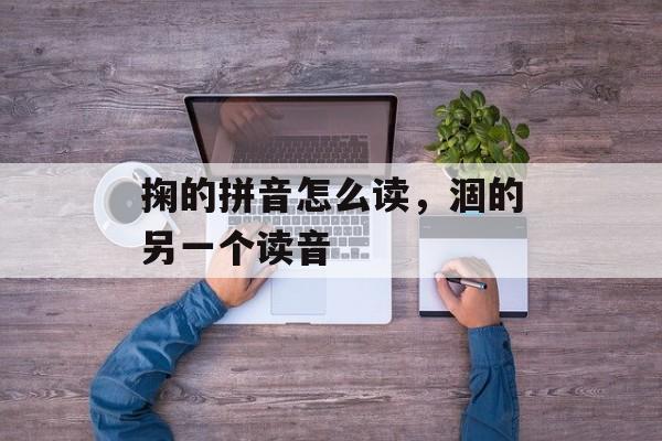 掬的拼音怎么读，涸的另一个读音-第1张图片-