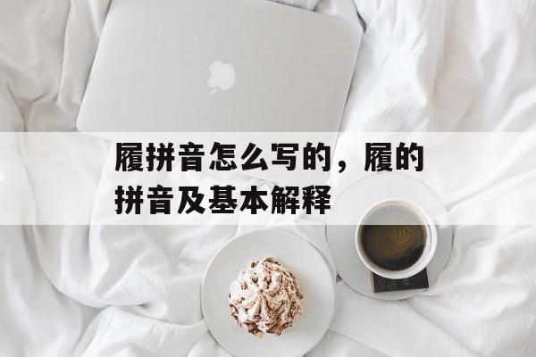 履拼音怎么写的，履的拼音及基本解释-第1张图片-