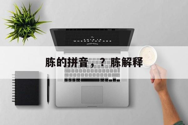 胨的拼音，？胨解释-第1张图片-