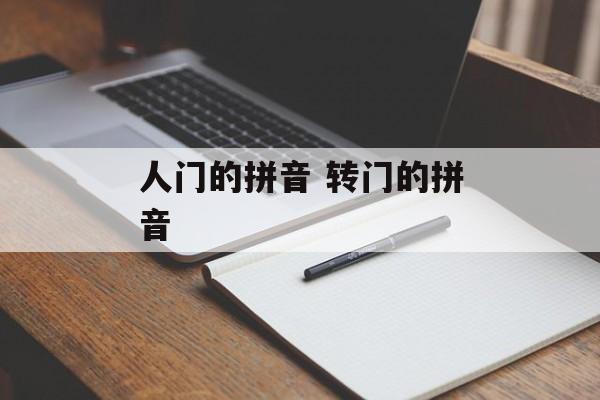 人门的拼音 转门的拼音-第1张图片-