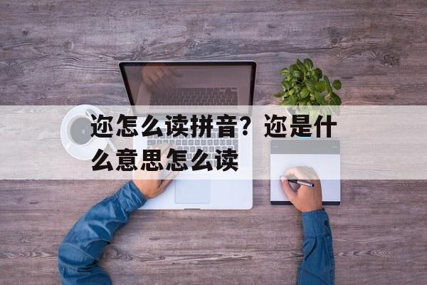 迩怎么读拼音？迩是什么意思怎么读-第1张图片-