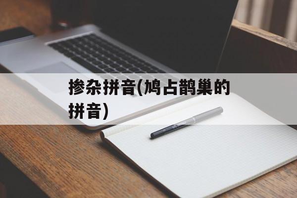 掺杂拼音(鸠占鹊巢的拼音)-第1张图片-