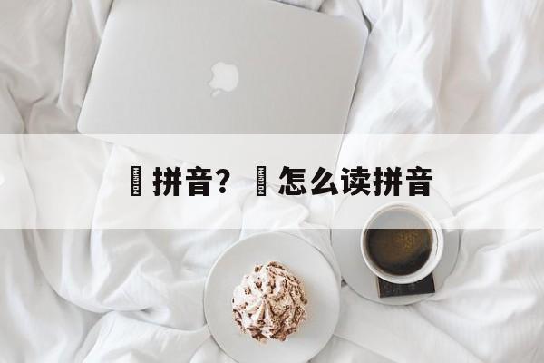 惇拼音？郃怎么读拼音-第1张图片-