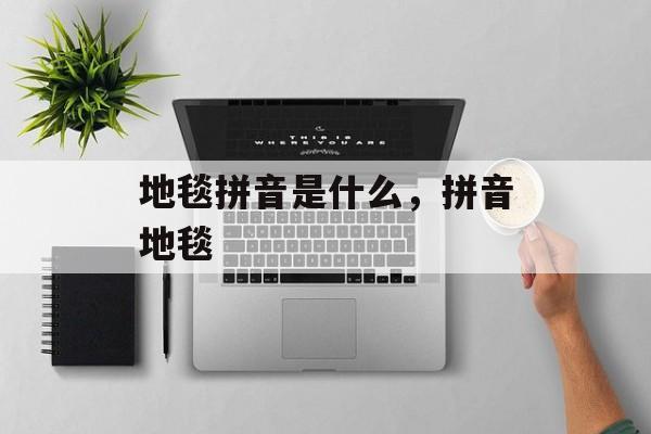 地毯拼音是什么，拼音地毯-第1张图片-