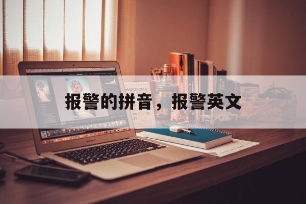 报警的拼音，报警英文-第1张图片-