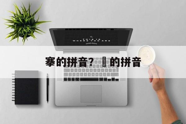 搴的拼音？鳠的拼音-第1张图片-