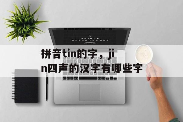 拼音tin的字，jin四声的汉字有哪些字-第1张图片-