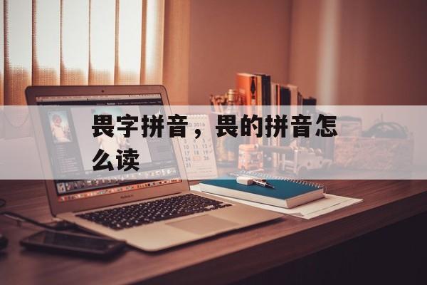 畏字拼音，畏的拼音怎么读-第1张图片-
