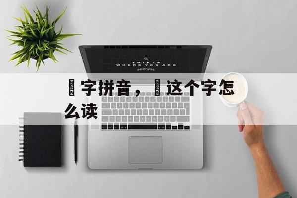 璟字拼音，璟这个字怎么读-第1张图片-