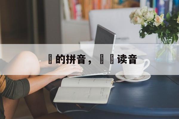 榃的拼音，畓榃读音-第1张图片-