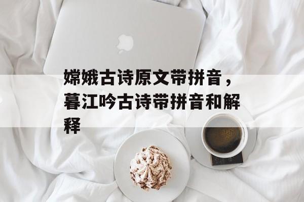 嫦娥古诗原文带拼音，暮江吟古诗带拼音和解释-第1张图片-