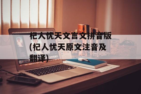 杞人忧天文言文拼音版(杞人忧天原文注音及翻译)-第1张图片-