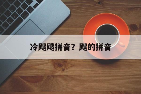 冷飕飕拼音？飕的拼音-第1张图片-