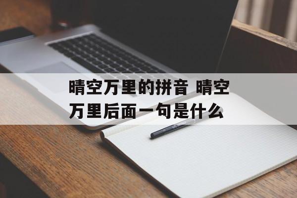 晴空万里的拼音 晴空万里后面一句是什么-第1张图片-