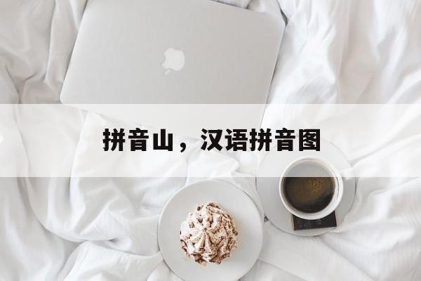 拼音山，汉语拼音图-第1张图片-