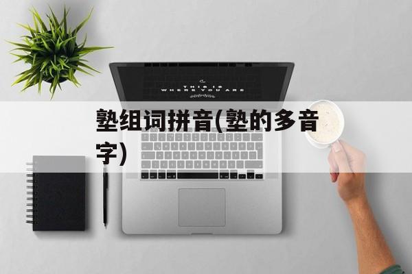 塾组词拼音(塾的多音字)-第1张图片-