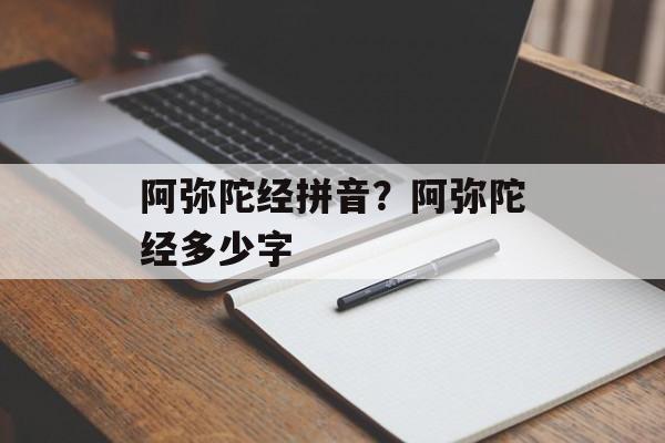 阿弥陀经拼音？阿弥陀经多少字-第1张图片-