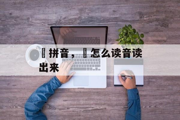 锜拼音，锜怎么读音读出来-第1张图片-