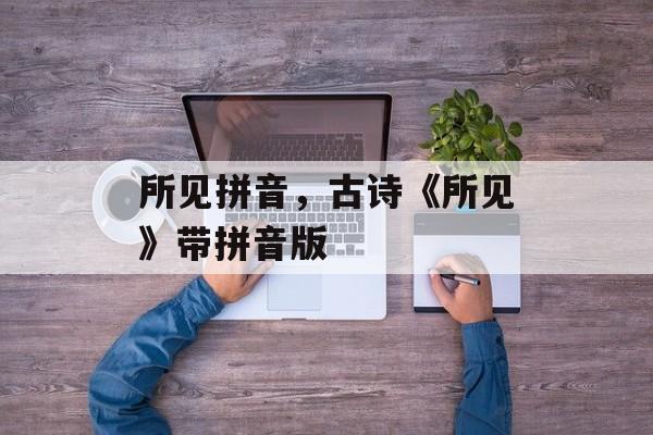 所见拼音，古诗《所见》带拼音版-第1张图片-