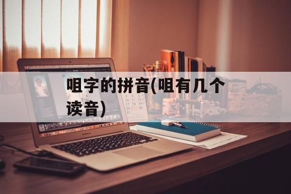 咀字的拼音(咀有几个读音)-第1张图片-