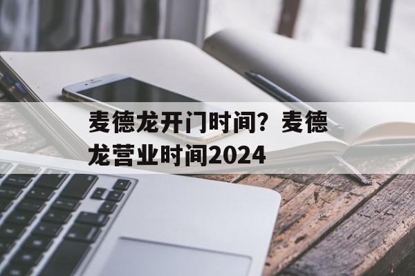 麦德龙开门时间？麦德龙营业时间2024-第1张图片-
