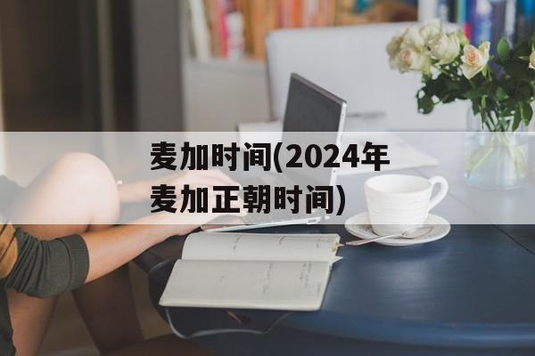 麦加时间(2024年麦加正朝时间)-第1张图片-