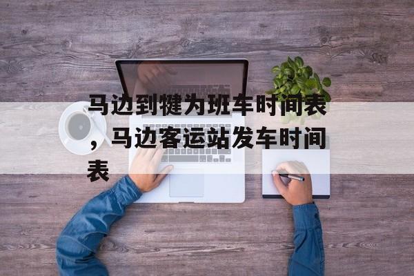 马边到犍为班车时间表，马边客运站发车时间表-第1张图片-
