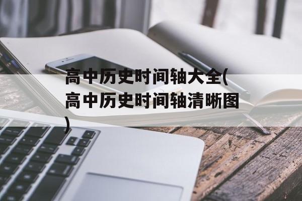 高中历史时间轴大全(高中历史时间轴清晰图)-第1张图片-