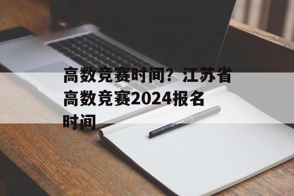 高数竞赛时间？江苏省高数竞赛2024报名时间-第1张图片-