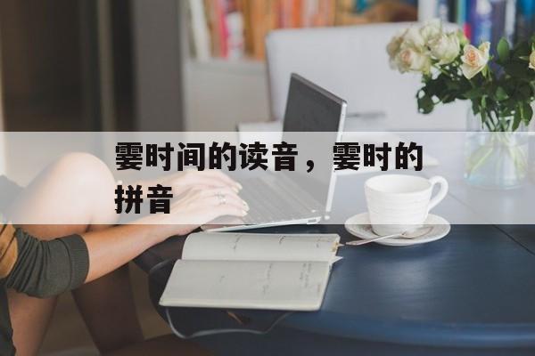 霎时间的读音，霎时的拼音-第1张图片-