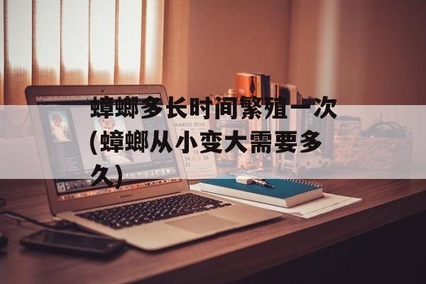 蟑螂多长时间繁殖一次(蟑螂从小变大需要多久)-第1张图片-