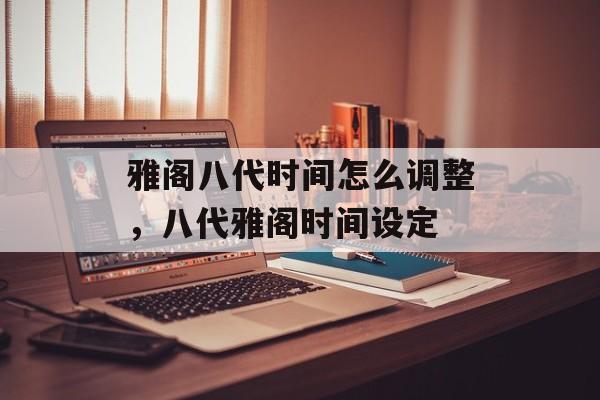 雅阁八代时间怎么调整，八代雅阁时间设定-第1张图片-