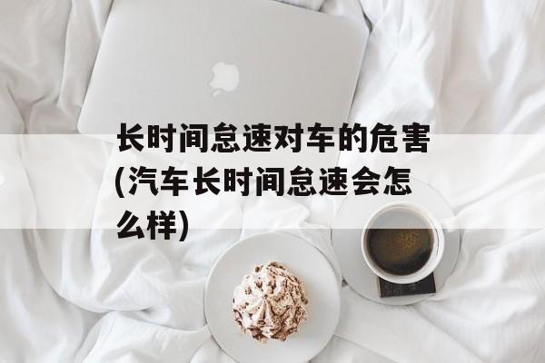 长时间怠速对车的危害(汽车长时间怠速会怎么样)-第1张图片-