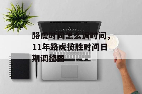 路虎时间怎么调时间，11年路虎揽胜时间日期调整图-第1张图片-