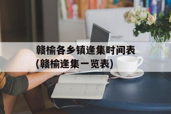 赣榆各乡镇逢集时间表(赣榆逢集一览表)-第1张图片-