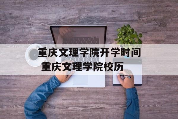 重庆文理学院开学时间 重庆文理学院校历-第1张图片-