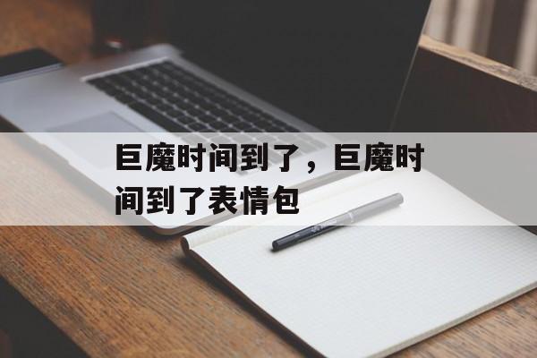巨魔时间到了，巨魔时间到了表情包-第1张图片-
