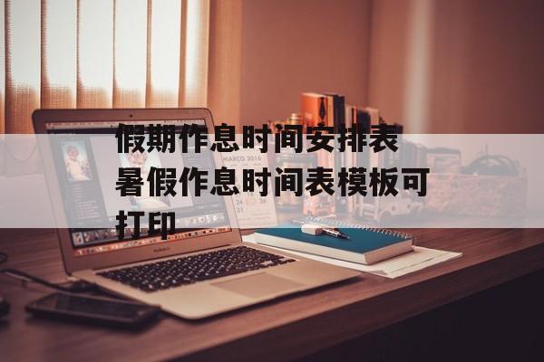 假期作息时间安排表 暑假作息时间表模板可打印-第1张图片-