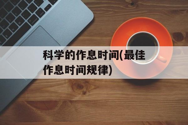 科学的作息时间(最佳作息时间规律)-第1张图片-