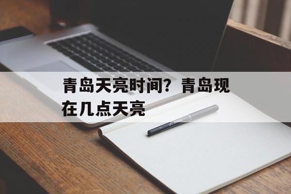 青岛天亮时间？青岛现在几点天亮-第1张图片-