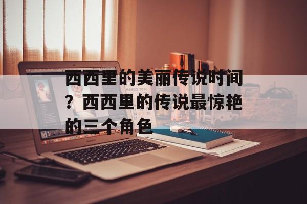 西西里的美丽传说时间？西西里的传说最惊艳的三个角色-第1张图片-