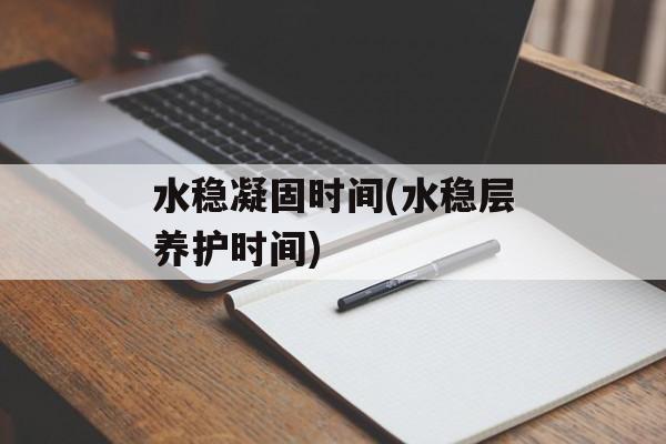 水稳凝固时间(水稳层养护时间)-第1张图片-